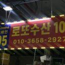 대전 노은수산시장 로또횟집 회포장 후기｜횟집 중 여기가 제일 좋았다