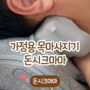 쿨마마핫시크 | 부모님 선물 마사지기 효도템 돈시크마마 가정용 목 맛사지기