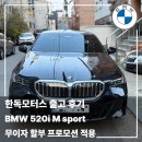 동일종합모터스 | BMW 520i M Sport 출고 후기｜마포 고객님이 선택한 무이자 할부 프로모션