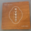 유성이용원 - 동구 경양로247번길 27 | [부산/사상] 소금빵/상하이버터떡 "피넛빵앗간"