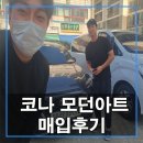 현대 코나 1.6 디젤 모던 아트 창원중고차 전국최고가 매입후기 !