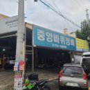 중앙자동차바퀴정비