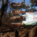 문수산(文殊山600m),남암산(南巖山543m),영축산(靈鷲山352.1m)/경남 울산 이미지