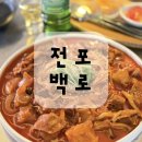 백로 | 전포 술집 백로 한우스지찜 후기