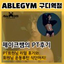 제이크짐 | 에이블짐구디점 회원님의 운동루틴 식단공개! 제이크쌤의 피티 리얼 후기