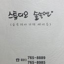 스튜디오숲속엔 이미지