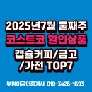 (주)구스토커피커피 | 2025년 7월 둘째주 코스트코 할인, 캡슐커피 금고 가전 TOP7 | 직접 다녀온 후기(세종점)
