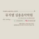 뮤직엘실용음악학원 이미지