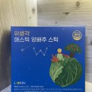 주식회사 신경성 | [속편한 양배추스틱] 소화불량에 좋은 매스틱 함유 위생각 액상차