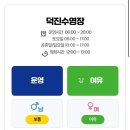 도예(초급) | 전주 덕진수영장 주말 자유수영 이용후기