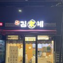김가네명촌점