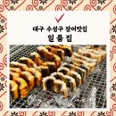 공영주차장 수성초등 | 대구 장어맛집 수성구 일품집, 주차부터 가격,맛까지 솔직후기
