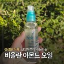 아이피부 | 비올란 아몬드 베이비오일로 각질, 건조한 아이 피부 관리 후기