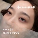 도래울 속눈썹 도내동 루나아이래쉬 속눈썹연장 만족 후기