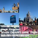 일곱난장이 | 디즈니월드 매직킹덤 Magic Kingdom : SEVEN DWARFS MINE TRAIN 일곱난쟁이 어트랙션 대유잼 꿀팁 공략