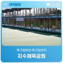 환경체육단지 축구장 | 축구장부터 족구장까지 '지수체육공원'
