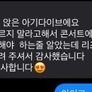 나 아이브 콘서트에서 아기 다이브 만났는데 문자 온거 볼 사람 ㅠㅠ 이미지