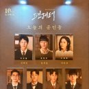 (주)정민 | 260104 팬레터 솔직 후기(이규형/원태민 소정화/정민/김승용/손유동/송상훈)