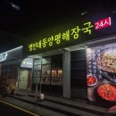 양평군 건강관리중앙센터 | 삼성역맛집 24시 해장국 인대동양평해장국 후기