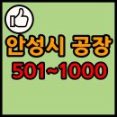 (주)안성축협섬유질배합사료 | 경기도 안성시 공장 리스트 목록 현황 501~1000