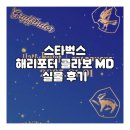용전1로R | 2025 스타벅스 해리포터 콜라보 MD / 굿즈 가격 및 매장 오픈런 실물 후기