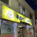 푸짐이왕족발 - 강릉시 강릉대로 408 | [내돈내산] 강릉 포남동 푸짐이 왕 족발 솔직후기