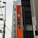 (주)미우랜드 | [여행] 5박 6일 골든위크 도쿄여행 day6. 일본 3대 규동 가성비 혼밥 혼여 맛집 추천 ‘요시노야...