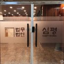 법무법인심평수원분사무소 이미지