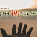 ﻿예배 드릴 때에 무엇을 가지고 가야 합니까?＜미가 6장 6절＞ 이미지