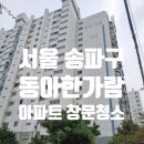 송파 동아한가람 아파트 유리창 창문 청소 후기