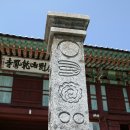 건봉사(乾鳳寺) 십바라밀 석주(十波羅蜜 石柱) 이미지