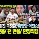 토트넘 VS 루턴타운/손흥민 미친 극장골,짜릿한 역전승! 해외반응/현장직캠/-1일 전- 이미지