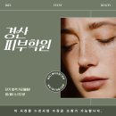 경산시스템학원 | 경산피부학원 자격증 2개월 원패스 후기