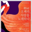 KBS classic FM 찾아가는 음악회-오페라, 사랑을 노래하다 - 9월 10일 문경문화예술회관 이미지