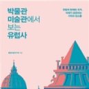 책으로 만나는 유럽 미술관 이미지