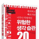 [출간EVENT] 생각지도 못한 결과에 당황하거나 결정하자마자 후회해본 적이 있다면 ＜위험한 생각 습관 20＞(~8/23) 이미지