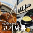고기싸롱 - 성동구 왕십리로 410 | 속초 해수욕장 삼겹살 맛집 홈마리나 속초 근처 고기싸롱 꼬들살 후기.