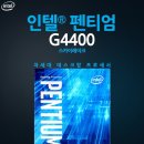 G4400 이미지