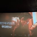 김태한 | 리포트 무대인사 GGV판교 K16, K17 좌석 시야 | 20250913 정성일, 김태한, 조영준 감독 (후기O, 스포X)