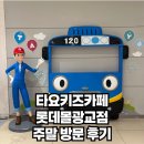 타요키즈카페광교점플레이스 | 타요키즈카페 롯데몰광교점 주말 방문 후기