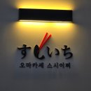 신동 레미안영통2단지 정문인근-서문인근 | 수원 갓성비 오마카세 삼성전자 회식 추천장소 스시이찌