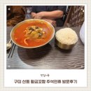 강동로1-1 | 구미 산동짬뽕맛집 황금꼬짬 꼬막짬뽕 추천 추석연휴 방문후기
