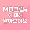 수복약국 | &#34;의료기기 등급 보습제, MD크림 완전정복! 민감성 피부를 위한 선택법&#34; 대해 알아볼까요?