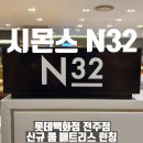 전주롯데시몬스침대N32