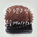 윤슬베이커리 | 광주 동명동 윤슬베이커리 두쫀쿠 후기｜광주 두쫀쿠 맛집 인정