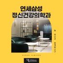 연세삼성정신건강의학과의원 이미지