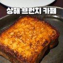 신천왕성 | 상해 신천지 브런치 카페 분위기 좋은 폴룩스 Polux