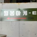 쥬씨삼화점 | 울산 달동 월봉마켙 : 달동가성비술집 • 달동2차 (내돈내산)
