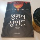 바오로세탁공장 | [도서후기]성전의 상인들
