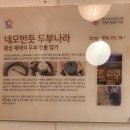 네모반듯두부나라 이미지